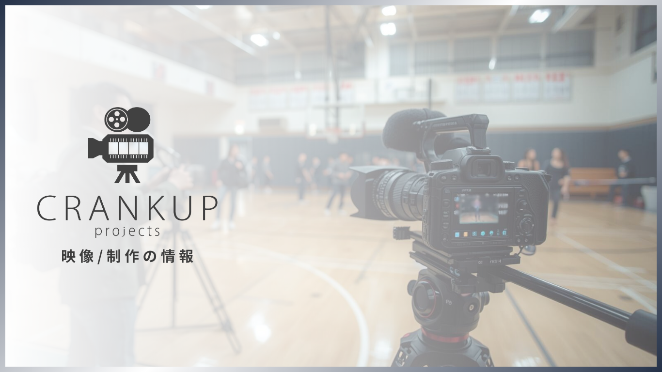 動画制作・MV撮影のポイント